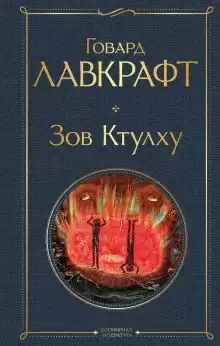 Иранон - Говард Лавкрафт