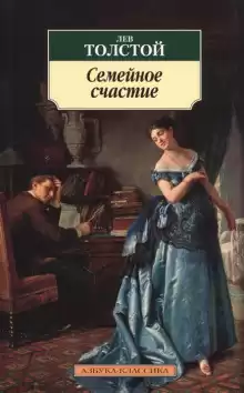 Семейное счастье - Лев Толстой