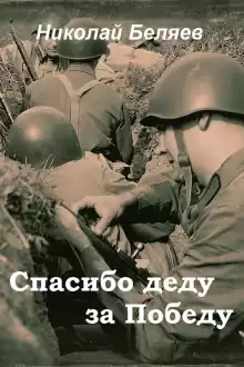 Спасибо деду за победу - Автор неизвестен