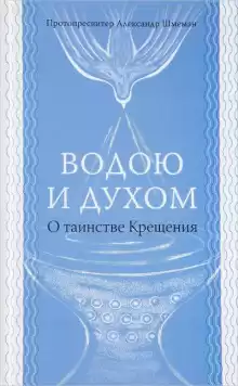 Водою и Духом - Александр Шмеман