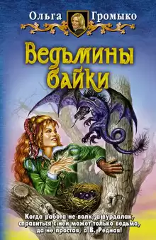 Стринги - Ольга Громыко