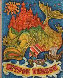 Остров сказок. Сказки советских писателей - Автор неизвестен
