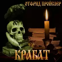 Крабат, или легенды старой мельницы - Отфрид Пройслер