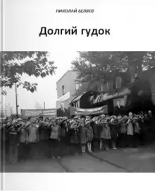 Долгий гудок - Автор неизвестен