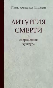 Литургия смерти и современная культура - Александр Шмеман