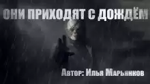 Они приходят с дождём - Илья Марьянков