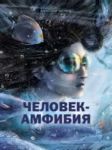 Человек-амфибия - Александр Беляев