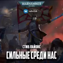Сильные среди нас - Стив Лайонс
