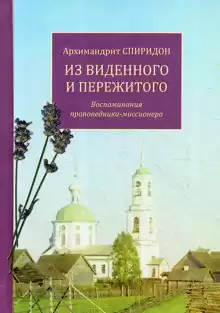 Из виденного и пережитого - Спиридон Кисляков