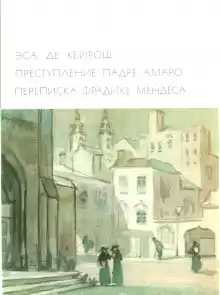 Преступление падре Амаро - Эса де Кейрош