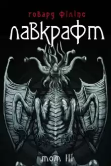 Зов Ктулху (Українською) - Говард Лавкрафт