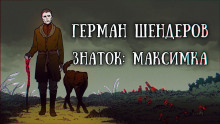 Знаток: Максимка - Герман Шендеров