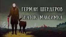 Знаток: Максимка - Герман Шендеров