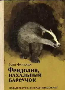 Фридолин, нахальный барсучок, и другие истории - Ганс Фаллада