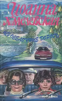 Проселочные дороги - Иоанна Хмелевская