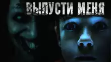 Выпусти меня - Роман Голотвин