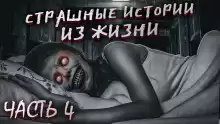 Страшные истории из жизни. Часть 4 - Автор неизвестен