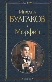 Морфий - Михаил Булгаков