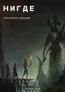 НИГДЕ - Константин Нормаер