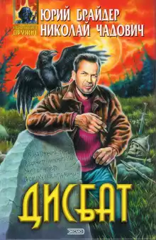 Дисбат - Юрий Брайдер