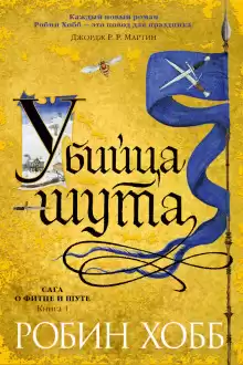 Убийца шута - Робин Хобб