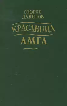 Красавица Амга - Софрон Данилов