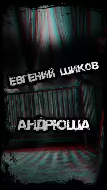 Андрюша - Автор неизвестен