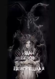 Безгрешная - Иван Белов