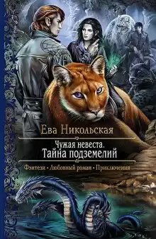 Тайна подземелий - Ева Никольская