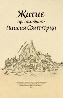 Житие преподобного Паисия Святогорца - Автор неизвестен