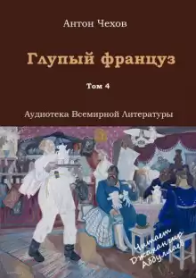 Глупый француз - Антон Чехов
