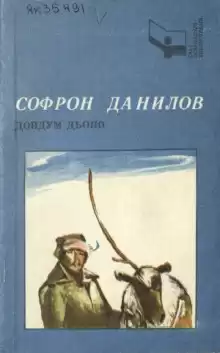 Рассказы - Софрон Данилов