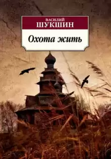 Охота жить - Василий Шукшин
