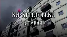 Стукач - Ки Крестовски