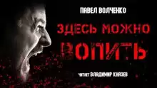 Здесь можно вопить - Автор неизвестен