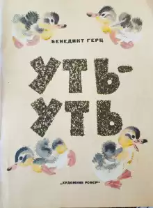 Уть-Уть - Бенедикт Герц