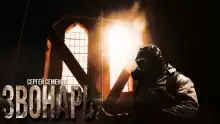 Звонарь - Сергей Семенов