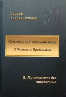 Сатанизм для интеллигенции - Андрей Кураев