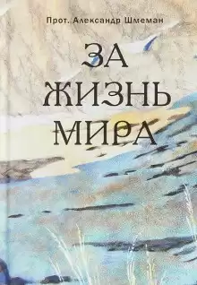 За жизнь мира - Александр Шмеман