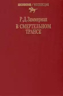 В смертельном трансе - Зиммерман Р.Д.