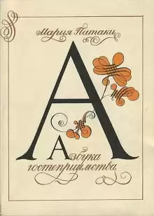 Азбука гостеприимства - Мария Патаки