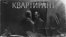 Квартирант - BasiliskBasilisk