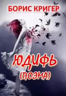 Юдифь - Автор неизвестен