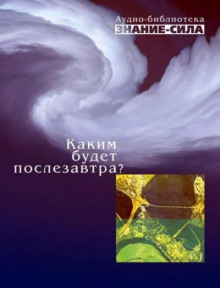 Каким будет послезавтра? - Автор неизвестен