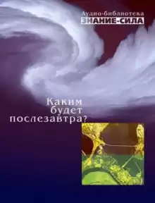Каким будет послезавтра? - Автор неизвестен