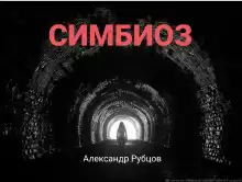 Симбиоз - Автор неизвестен