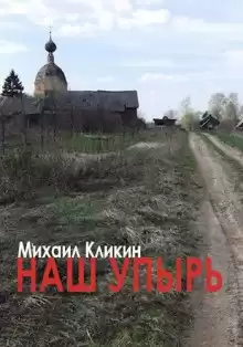 Наш упырь - Михаил Кликин