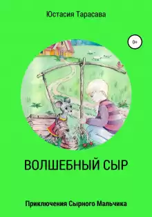 Приключения сырного мальчика - Юстасия Тарасава