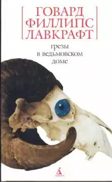 Грёзы в ведьмовском доме - Говард Лавкрафт
