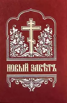 Библия. Новый Завет на церковнославянском языке - Автор неизвестен